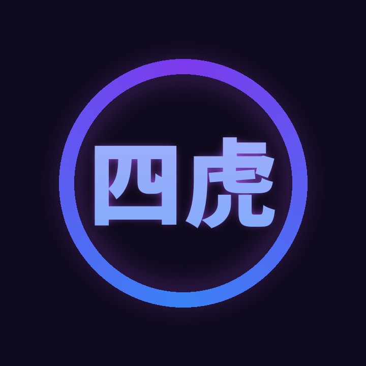 四虎